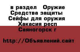  в раздел : Оружие. Средства защиты » Сейфы для оружия . Хакасия респ.,Саяногорск г.